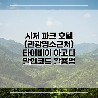 시저 파크 호텔 (관광명소근처) 타이베이 아고다 할인코드 활용법