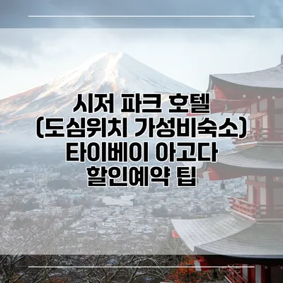 시저 파크 호텔 (도심위치 가성비숙소) 타이베이 아고다 할인예약 팁