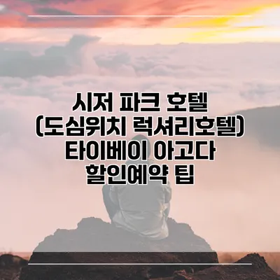 시저 파크 호텔 (도심위치 럭셔리호텔) 타이베이 아고다 할인예약 팁