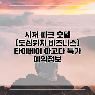 시저 파크 호텔 (도심위치 비즈니스) 타이베이 아고다 특가 예약정보