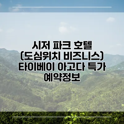 시저 파크 호텔 (도심위치 비즈니스) 타이베이 아고다 특가 예약정보