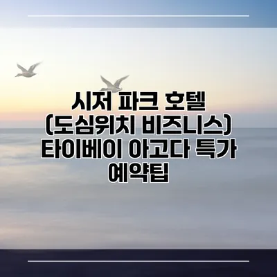 시저 파크 호텔 (도심위치 비즈니스) 타이베이 아고다 특가 예약팁