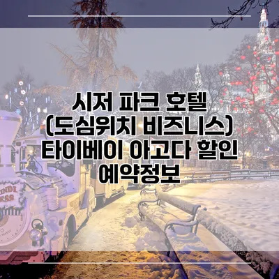 시저 파크 호텔 (도심위치 비즈니스) 타이베이 아고다 할인 예약정보