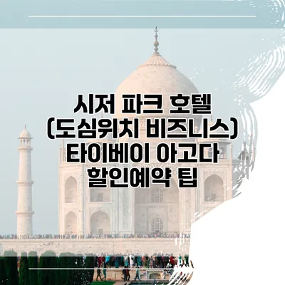 시저 파크 호텔 (도심위치 비즈니스) 타이베이 아고다 할인예약 팁