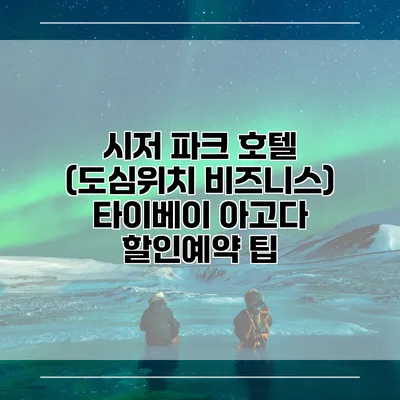 시저 파크 호텔 (도심위치 비즈니스) 타이베이 아고다 할인예약 팁