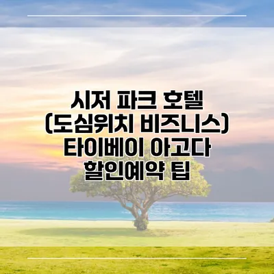 시저 파크 호텔 (도심위치 비즈니스) 타이베이 아고다 할인예약 팁
