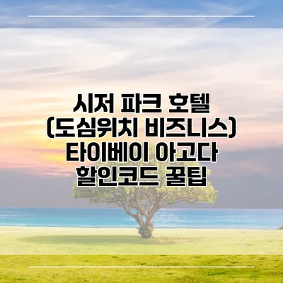 시저 파크 호텔 (도심위치 비즈니스) 타이베이 아고다 할인코드 꿀팁