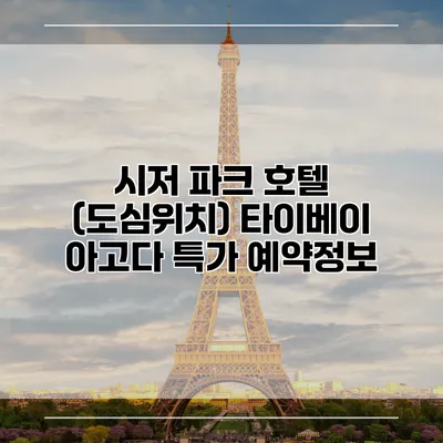 시저 파크 호텔 (도심위치) 타이베이 아고다 특가 예약정보