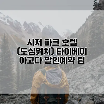 시저 파크 호텔 (도심위치) 타이베이 아고다 할인예약 팁