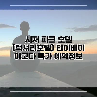시저 파크 호텔 (럭셔리호텔) 타이베이 아고다 특가 예약정보
