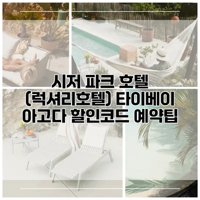 시저 파크 호텔 (럭셔리호텔) 타이베이 아고다 할인코드 예약팁