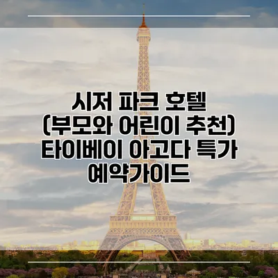 시저 파크 호텔 (부모와 어린이 추천) 타이베이 아고다 특가 예약가이드