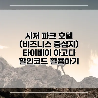 시저 파크 호텔 (비즈니스 중심지) 타이베이 아고다 할인코드 활용하기