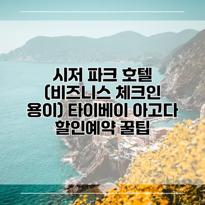 시저 파크 호텔 (비즈니스 체크인 용이) 타이베이 아고다 할인예약 꿀팁