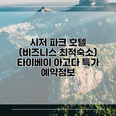 시저 파크 호텔 (비즈니스 최적숙소) 타이베이 아고다 특가 예약정보