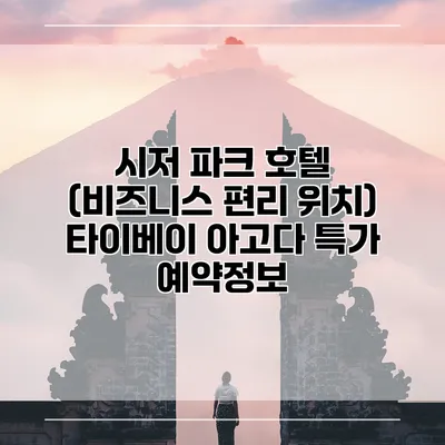 시저 파크 호텔 (비즈니스 편리 위치) 타이베이 아고다 특가 예약정보