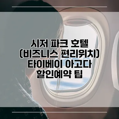 시저 파크 호텔 (비즈니스 편리위치) 타이베이 아고다 할인예약 팁