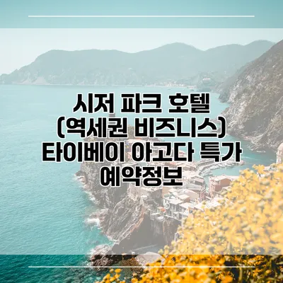 시저 파크 호텔 (역세권 비즈니스) 타이베이 아고다 특가 예약정보