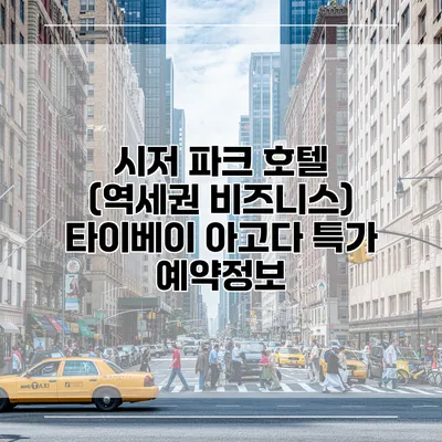 시저 파크 호텔 (역세권 비즈니스) 타이베이 아고다 특가 예약정보