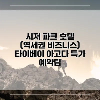 시저 파크 호텔 (역세권 비즈니스) 타이베이 아고다 특가 예약팁