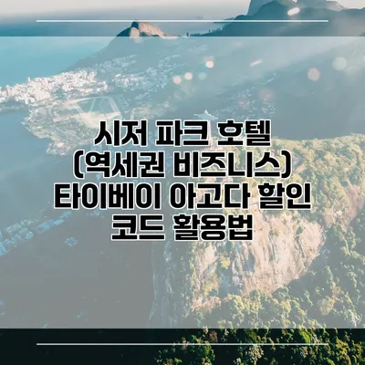 시저 파크 호텔 (역세권 비즈니스) 타이베이 아고다 할인 코드 활용법