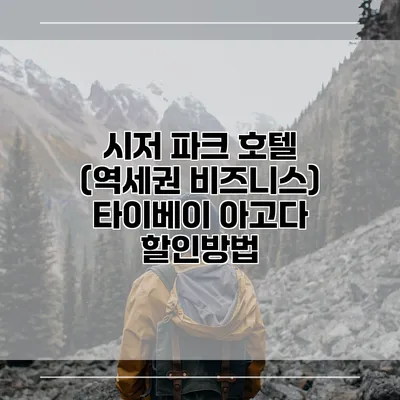 시저 파크 호텔 (역세권 비즈니스) 타이베이 아고다 할인방법