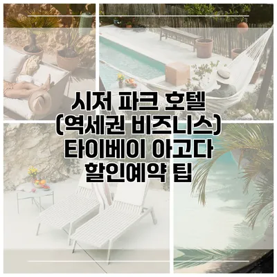 시저 파크 호텔 (역세권 비즈니스) 타이베이 아고다 할인예약 팁