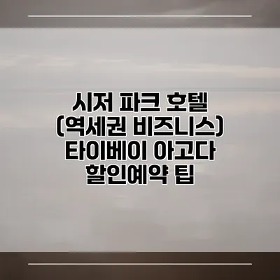 시저 파크 호텔 (역세권 비즈니스) 타이베이 아고다 할인예약 팁
