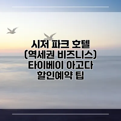 시저 파크 호텔 (역세권 비즈니스) 타이베이 아고다 할인예약 팁