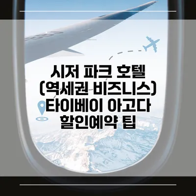 시저 파크 호텔 (역세권 비즈니스) 타이베이 아고다 할인예약 팁
