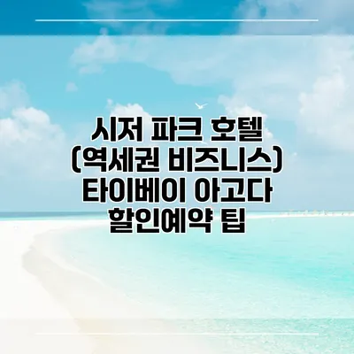 시저 파크 호텔 (역세권 비즈니스) 타이베이 아고다 할인예약 팁