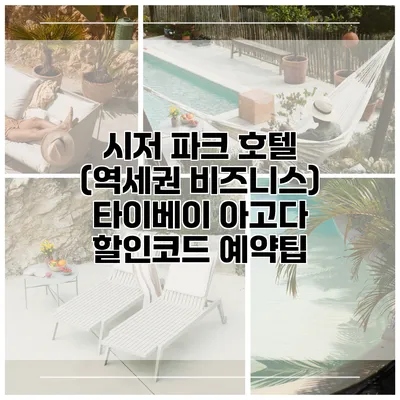 시저 파크 호텔 (역세권 비즈니스) 타이베이 아고다 할인코드 예약팁