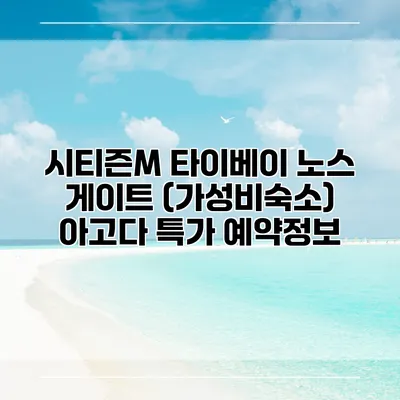 시티즌M 타이베이 노스 게이트 (가성비숙소) 아고다 특가 예약정보