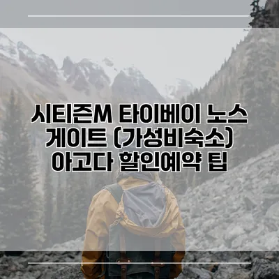 시티즌M 타이베이 노스 게이트 (가성비숙소) 아고다 할인예약 팁
