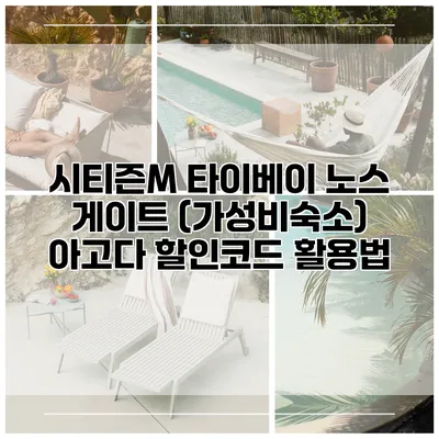 시티즌M 타이베이 노스 게이트 (가성비숙소) 아고다 할인코드 활용법