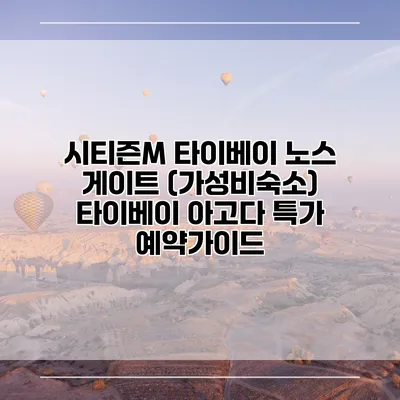 시티즌M 타이베이 노스 게이트 (가성비숙소) 타이베이 아고다 특가 예약가이드
