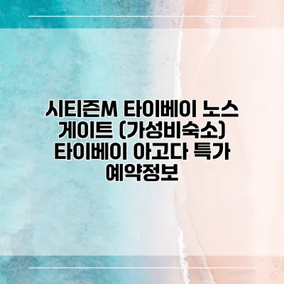 시티즌M 타이베이 노스 게이트 (가성비숙소) 타이베이 아고다 특가 예약정보