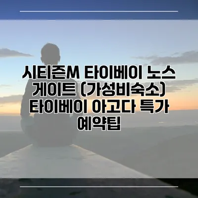 시티즌M 타이베이 노스 게이트 (가성비숙소) 타이베이 아고다 특가 예약팁