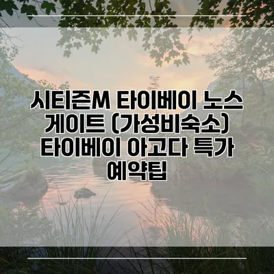 시티즌M 타이베이 노스 게이트 (가성비숙소) 타이베이 아고다 특가 예약팁