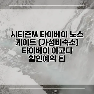 시티즌M 타이베이 노스 게이트 (가성비숙소) 타이베이 아고다 할인예약 팁