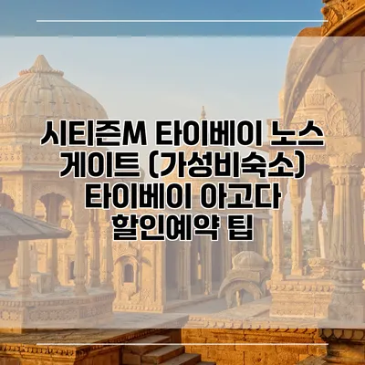 시티즌M 타이베이 노스 게이트 (가성비숙소) 타이베이 아고다 할인예약 팁