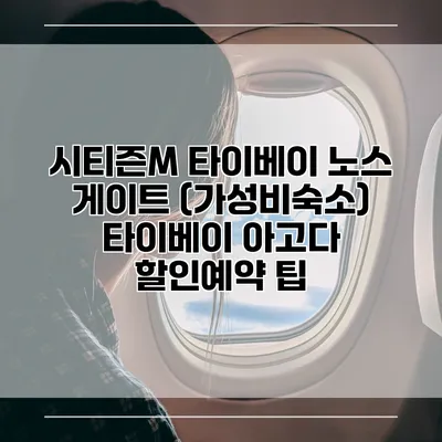 시티즌M 타이베이 노스 게이트 (가성비숙소) 타이베이 아고다 할인예약 팁