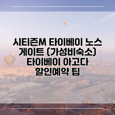 시티즌M 타이베이 노스 게이트 (가성비숙소) 타이베이 아고다 할인예약 팁