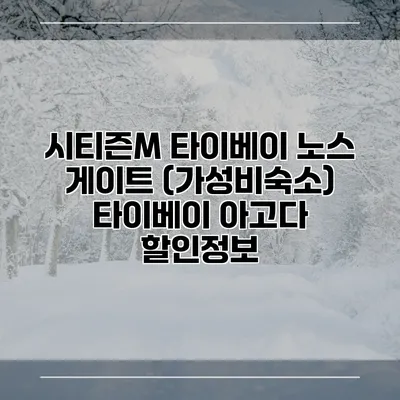 시티즌M 타이베이 노스 게이트 (가성비숙소) 타이베이 아고다 할인정보