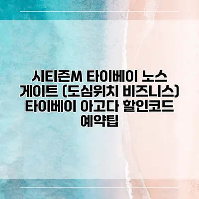 시티즌M 타이베이 노스 게이트 (도심위치 비즈니스) 타이베이 아고다 할인코드 예약팁