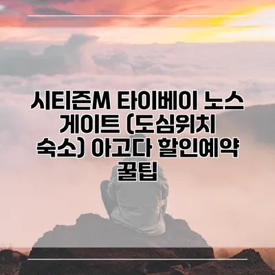 시티즌M 타이베이 노스 게이트 (도심위치 숙소) 아고다 할인예약 꿀팁