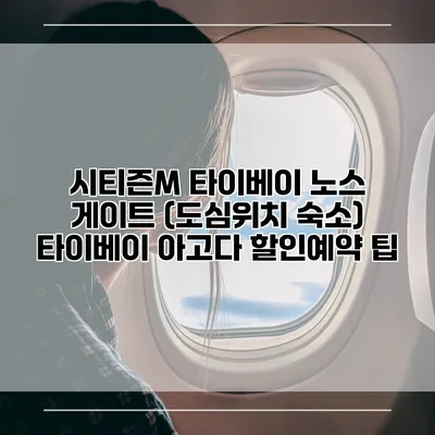 시티즌M 타이베이 노스 게이트 (도심위치 숙소) 타이베이 아고다 할인예약 팁