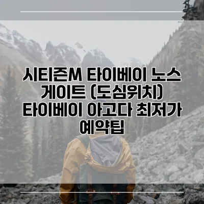 시티즌M 타이베이 노스 게이트 (도심위치) 타이베이 아고다 최저가 예약팁