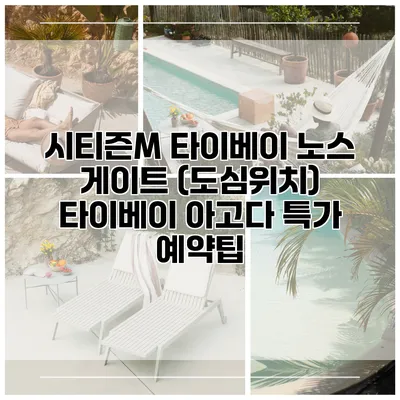시티즌M 타이베이 노스 게이트 (도심위치) 타이베이 아고다 특가 예약팁