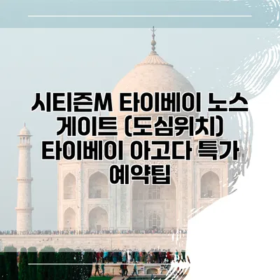 시티즌M 타이베이 노스 게이트 (도심위치) 타이베이 아고다 특가 예약팁